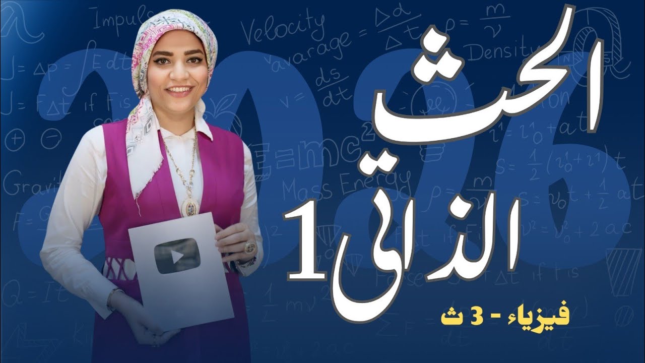 الحث الذاتي 1 _ التيار المستحث _ قانون فاراداي _ الحث الكهرومغناطيسي - فيزياء3ث - 2026