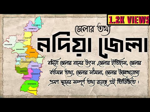 নদিয়া জেলার তথ্য || All Information of Nadia District || জেলার তথ্য  || Amar Sofor