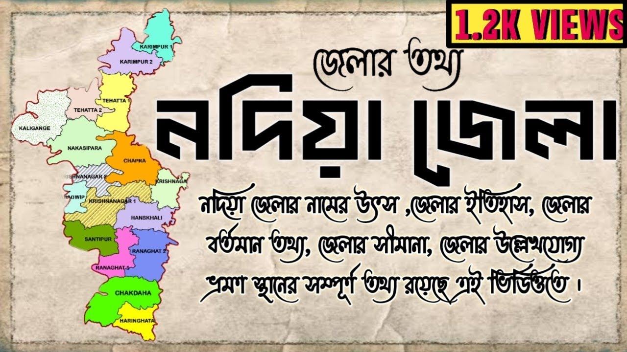 নদিয়া জেলার তথ্য || All Information of Nadia District || জেলার তথ্য  || Amar Sofor