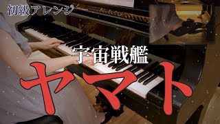 ピアノ】宇宙戦艦ヤマト/TVアニメ『宇宙戦艦ヤマト』より（初級
