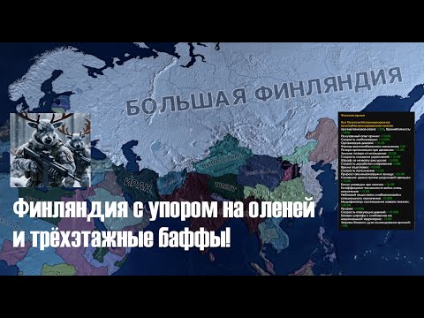 Видео: Финляндия с упором на оленей и трёхэтажные баффы! Гайд HOI4 на Финляндию