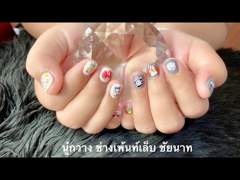 🥰💅🏻💕งานทาสีเล็บ + ลายสนูปปี้ + ลายชินจัง โคตรน่ารักเลยจ้า💕💅🏻🥰