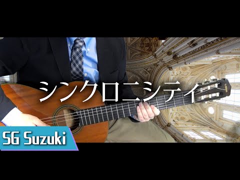 【乃木坂46】　シンクロニシティ　/　ギターカバー