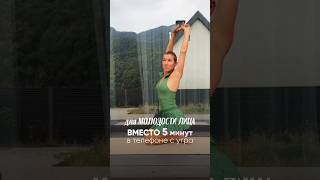 Упражнения для молодости лица: 5 минут утром для тонуса и упругости кожи🔥
