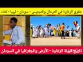 تاريخ قبيلة الزغاوة حيث الأرض والجغرافيا وحقوق التجنيس في السودان تشاد وليبيا