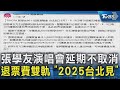 張學友演唱會延期不取消 退票費雙軌 「2025台北見」｜TVBS新聞 @TVBSNEWS02