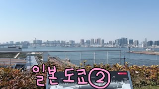 일본 도쿄 가족여행 3박 4일/1년만에 방문한 도쿄에서 구매 목록/도요스천객만래,도요스만요클럽,오다이바,다이버시티,하브스케이크,아자부다이 힐즈,도쿄타워,