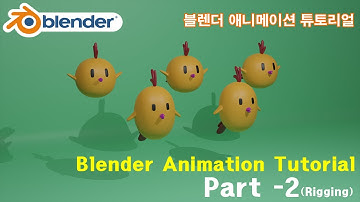 Blender Animation Tutorial Part-2(Rigging) / 블렌더 애니메이션 튜토리얼 Part-2