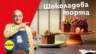 видео: Шоколадова торта с плодове – създай вкусни спомени | Готви с Lidl | Lidl Bulgaria картинка: Шоколадова торта с плодове – създай вкусни спомени | Готви с Lidl | Lidl Bulgaria