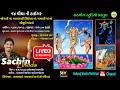 Jogani maa no liludo mandvao  sikotar maa song  masani maa ni ramel  sachin lihoda live program