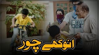 Anokhay Choor | Chalak Chor aur Bachay Ki Kahani | Life Lesson for Home Alone Kids