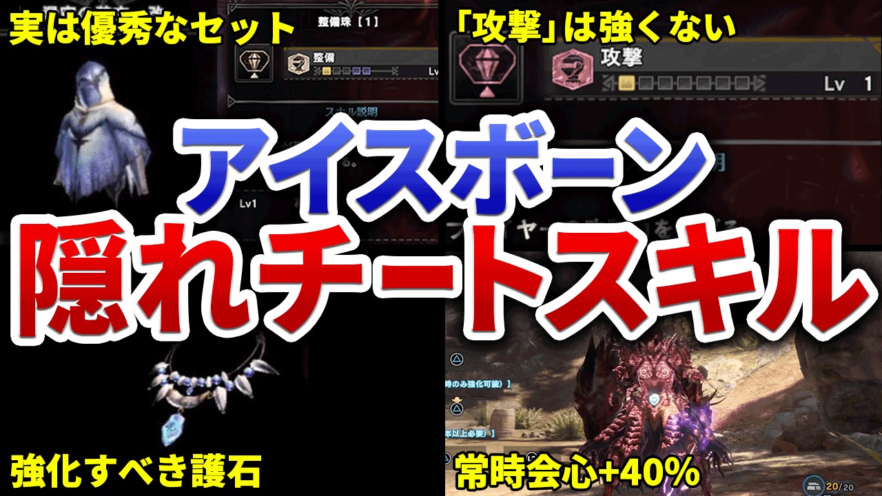 【アイスボーン攻略】最優先で積むべき最強＆快適スキル