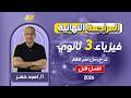 المراجعه النهائيه فيزياء تالته ثانوي 2026 مراجعه علي الفصل الاول مستر أمجد خضر