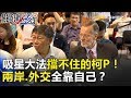 吸星大法擋不住的柯P！兩岸.外交不需管道全靠自己一手抓！？ 關鍵時刻20181217-5 黃暐瀚 王世堅 謝龍介