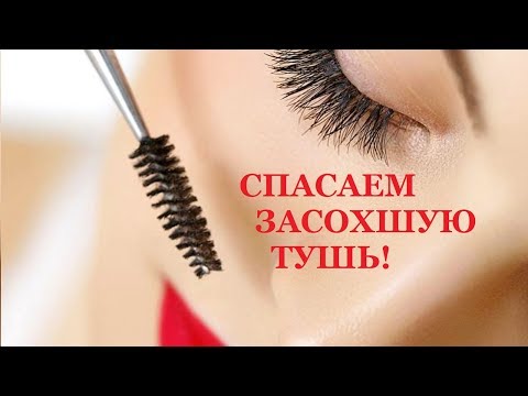 ЧЕМ РАЗБАВИТЬ ЗАСОХШУЮ ТУШЬ ДЛЯ РЕСНИЦ