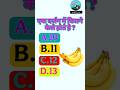 #एक दर्जन में केले#gk#gkquiz#gkinhindi #gkfacts#general#gktoday#quiz