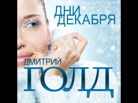 Дмитрий Голд Дни декабря ПРЕМЬЕРА 2025