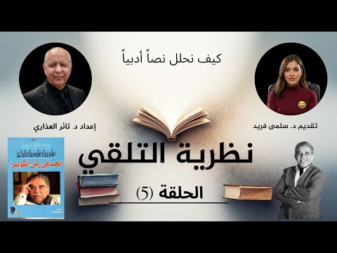 كيف يصنع القارئ معنى النص التلق ي في الأدب