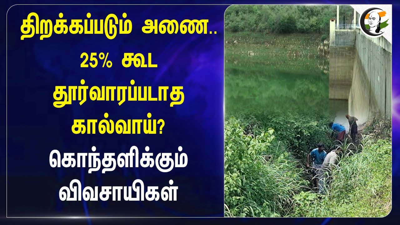 திறக்கப்படும் அணை..25% கூட தூர்வாரப்படாத கால்வாய்? | Sothuparai Dam