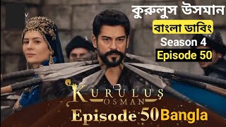 Kurulus Osman Bangla | Season 4 - Episode 50 | Usman Ghazi Season 4 - Episode 50 in Bangla |