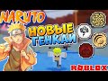 ШИНДО ЛАЙФ ОБНОВА 😱 НОВЫЙ КОД и ГЕНКАИ (Роблокс Наруто Shinobi Life 2)