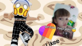 Реакция На Мой Старый Акаунт В Лайк!!!|~Кринжатина😵😭🤡