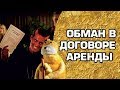 ОБМАН В ДОГОВОРЕ АРЕНДЫ