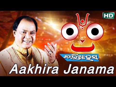 AAKHIRA JANAMA | Album-Naliaa Hasa | Md. Aziz | Sarthak Music