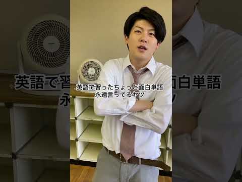 英語で習ったちょっと面白単語永遠言ってるヤツ　#高校生 #あるある #土佐兄弟 #shorts