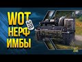 WoT и НЕРФ ИМБЫ в Патче 1.13 и Другие Новости