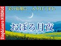 【6年生音楽】おぼろ月夜ー菜の花畑に　入り日うすれーイラストから歌詞の意味がわかる！説明欄に詳細アリ
