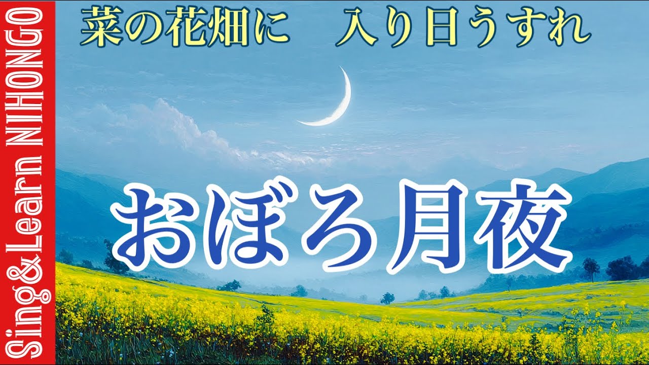 【6年生音楽】おぼろ月夜ー菜の花畑に　入り日うすれーイラストから歌詞の意味がわかる！説明欄に詳細アリ