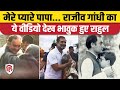 Rajiv Gandhi Death Anniversary: Rahul Gandhi पिता को याद करते हुए हो गए भावुक, शेयर किया  Video