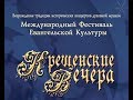 Крещенские вечера - 2020 (открытие 12.01.20)