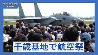 千歳基地で「千歳のまちの航空祭」　道内外から約６万６千人が来場