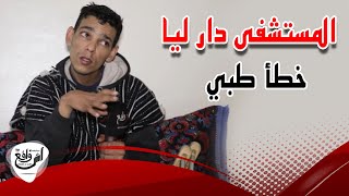 شاب حياته تتحول إلى جحيم.. جيت ندافع على ختي وقع ليا هاد شي من ولاد الحومة...