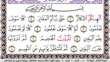 سورة التكاثر مكتوبة مفتاح السلطني برواية الدوري عن الكسائي | كنوز الهدى
