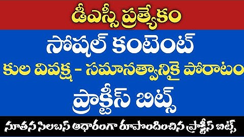 💥DSC SOCIAL||Caste Discrimination - Fight for Equality practice bits#dsc #apdsc #tet