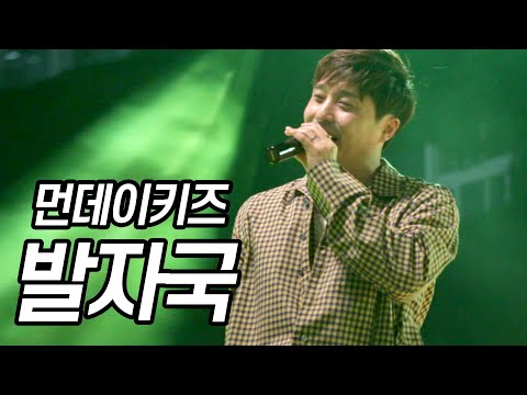190530 먼데이키즈 [발자국] 서경대학교 축제
