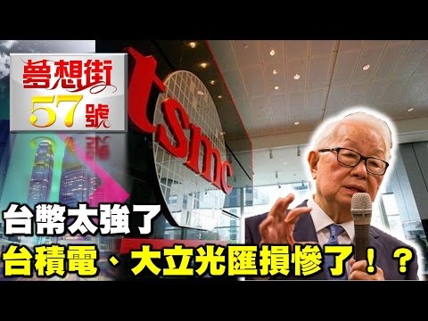 台幣太強了 台積、大立光匯損慘了！？《夢想街５７號》2017.04.13