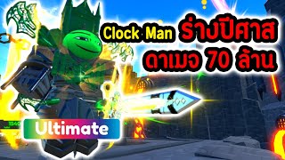 พลัง Clock Man "ร่างปีศาส" ดาเมจ 70 ล้าน!! พลังทำลายล้างบ้าไปแล้ว.!!😱💀 | Roblox Toilet Tower Defense