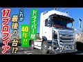 【プロフィア】ドライバー歴40年！！ベテランドライバーが辿り着いた拘りの境地！！パール×メッキ仕事車！！