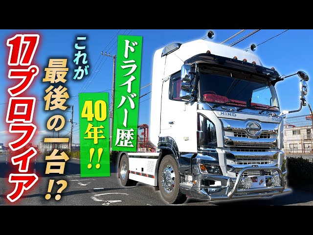 Profia] A veteran driver with 40 years of experience! A state of