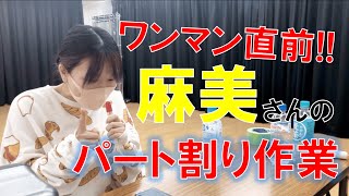 ワンマン直前！麻美さんがパート割りの確認をしています