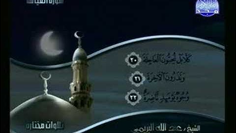 سورة القيامة - تلاوة مختارة - القارئ عبد الله البريمى