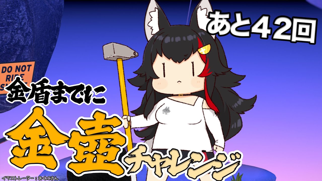 追いつかれないように頑張らねば！寝る前金壺チャレンジ【 ホロライブ / 大神ミオ 】