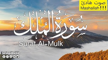 ‫سورة الملك ( تبارك) كامله تلاوة أكثر من رائعة تريح القلب ❤|| سبحان من رزقه هذا الصوت  Surat Al-Mulk