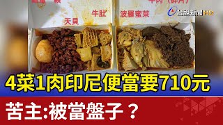 4菜1肉印尼便當要710元苦主：被當盤子？ 