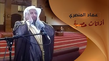 القارئ : عماد المنصري | أذانات حصرية