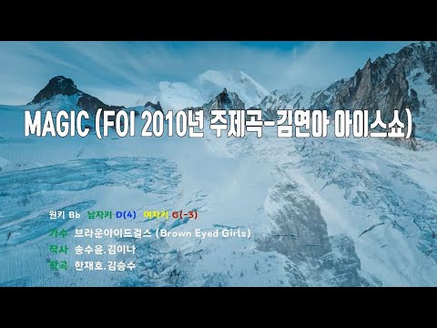 [은성 반주기] MAGIC (FOI 2010년주제곡-김연아아이스쇼) - 브라운아이드걸스(Brown Eyed Girls)